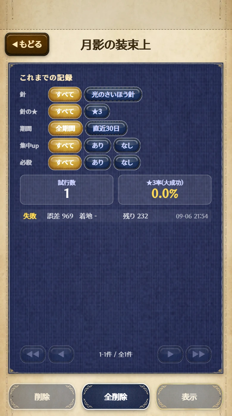 計算機の集計画面。針・針の★・期間・集中up・必殺の絞り込み、試行数と★3率、記録の一覧