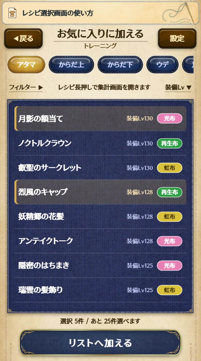 「お気に入りに加える」画面。選んだ行が強調表示され、下に「選択 5件 / あと 25件選べます」と「リストへ加える」が表示される
