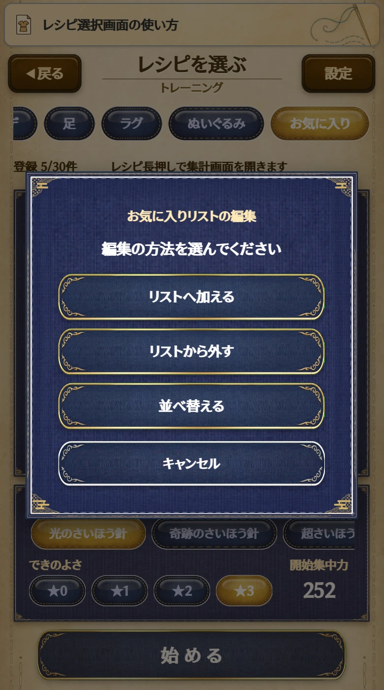 「お気に入りリストの編集」の選択。「リストへ加える」「リストから外す」「並べ替える」「キャンセル」が表示される