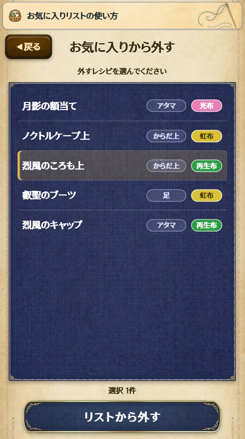 「お気に入りから外す」画面。選んだ行が強調表示され、下に「選択 1件」と「リストから外す」が表示される