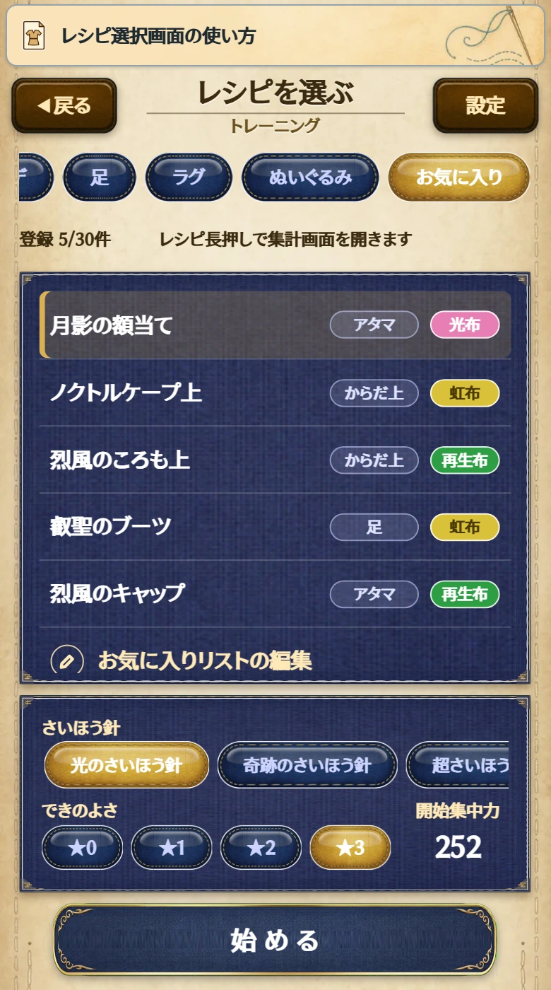 レシピ選択画面のお気に入りタブ。上に「登録 5/30件」、一覧に登録したレシピ、その下に「お気に入りリストの編集」が表示される
