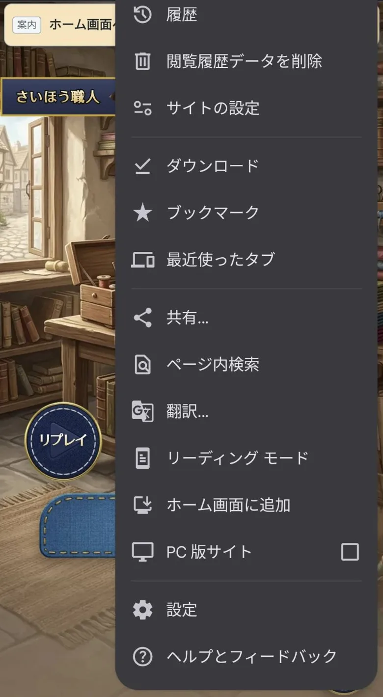 Android の Chrome のメニュー。「リーディング モード」の下に「ホーム画面に追加」が表示される