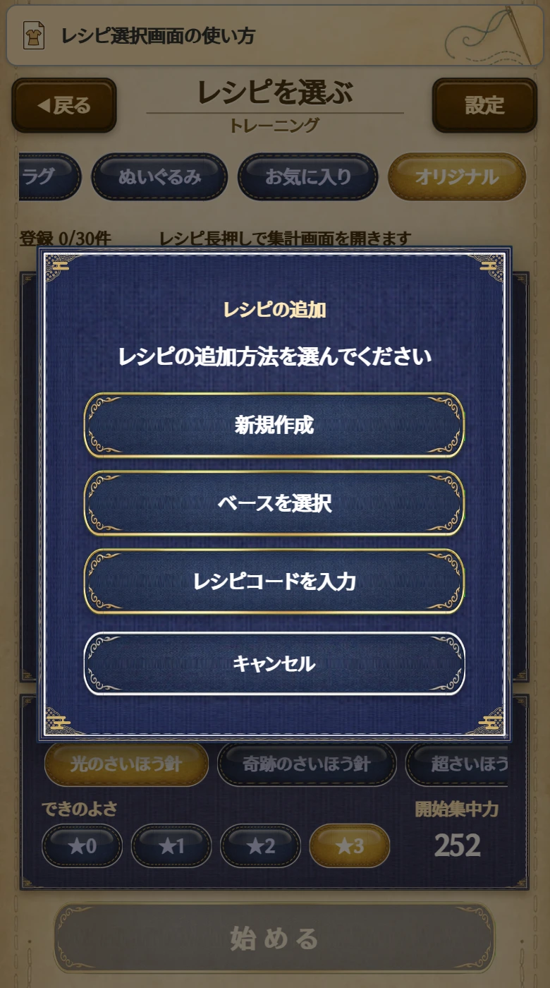 「レシピの追加」の選択。「新規作成」「ベースを選択」「レシピコードを入力」「キャンセル」が表示される