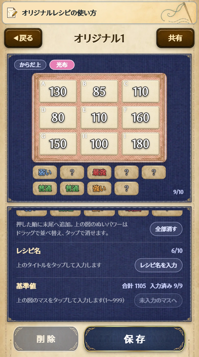 編集画面の下の部分。ぬいパワーサイクルの「全部消す」、レシピ名の「レシピ名を入力」、基準値の合計と入力済みの数、「未入力のマスへ」が表示される