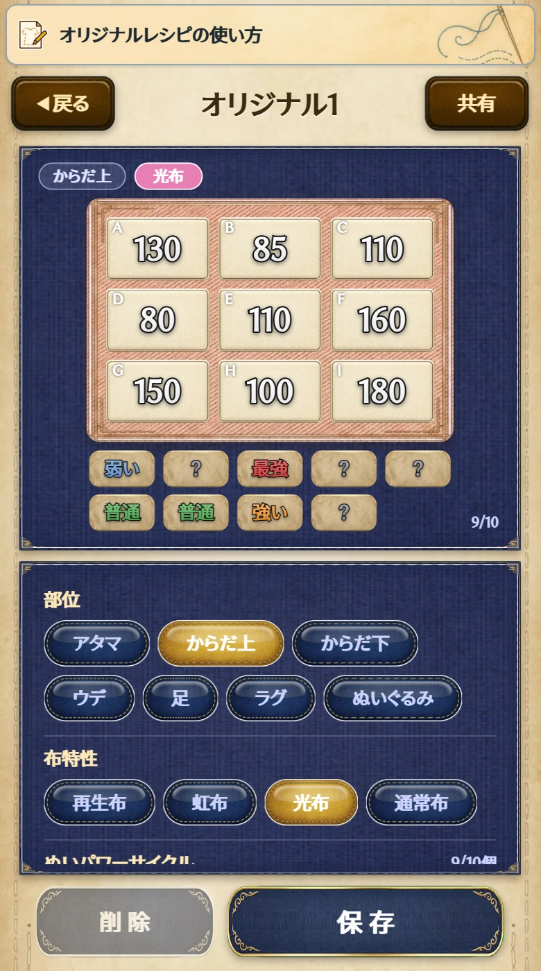 編集画面。上からレシピ名のタイトルと「共有」、レシピの図、部位、布特性、下部に「削除」と「保存」が表示される