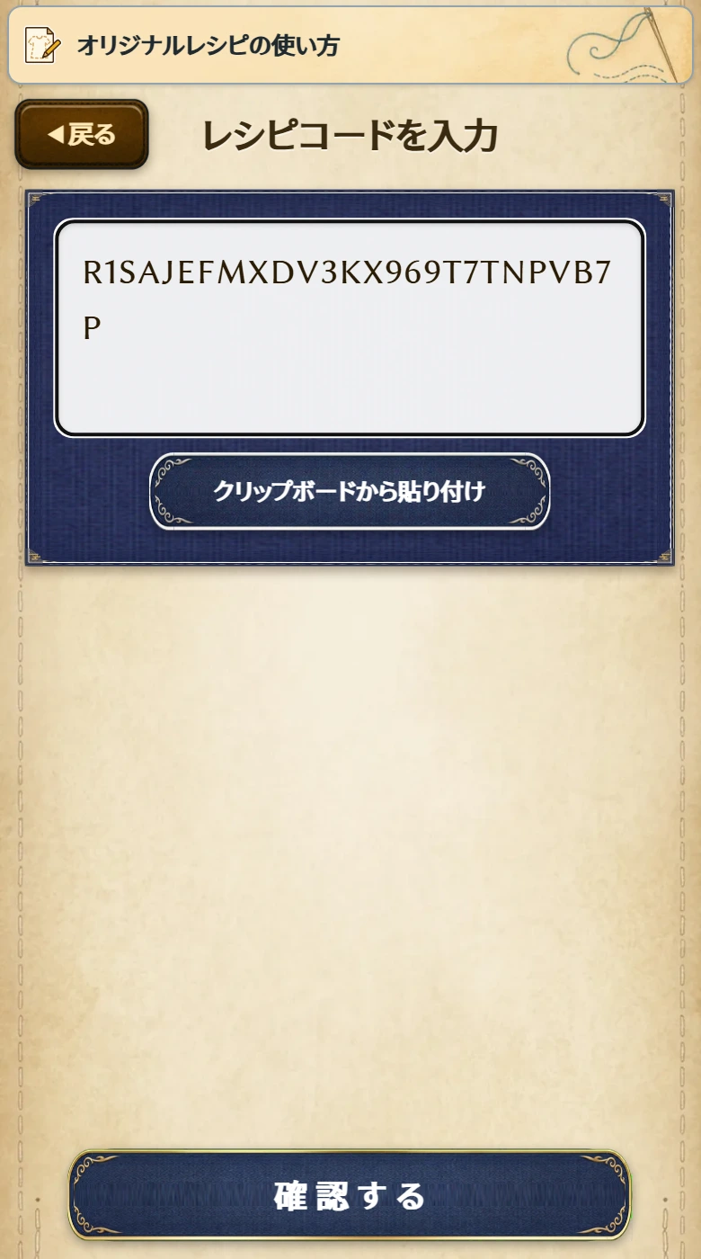 レシピコードの入力画面。入力欄、「クリップボードから貼り付け」、「確認する」が表示される