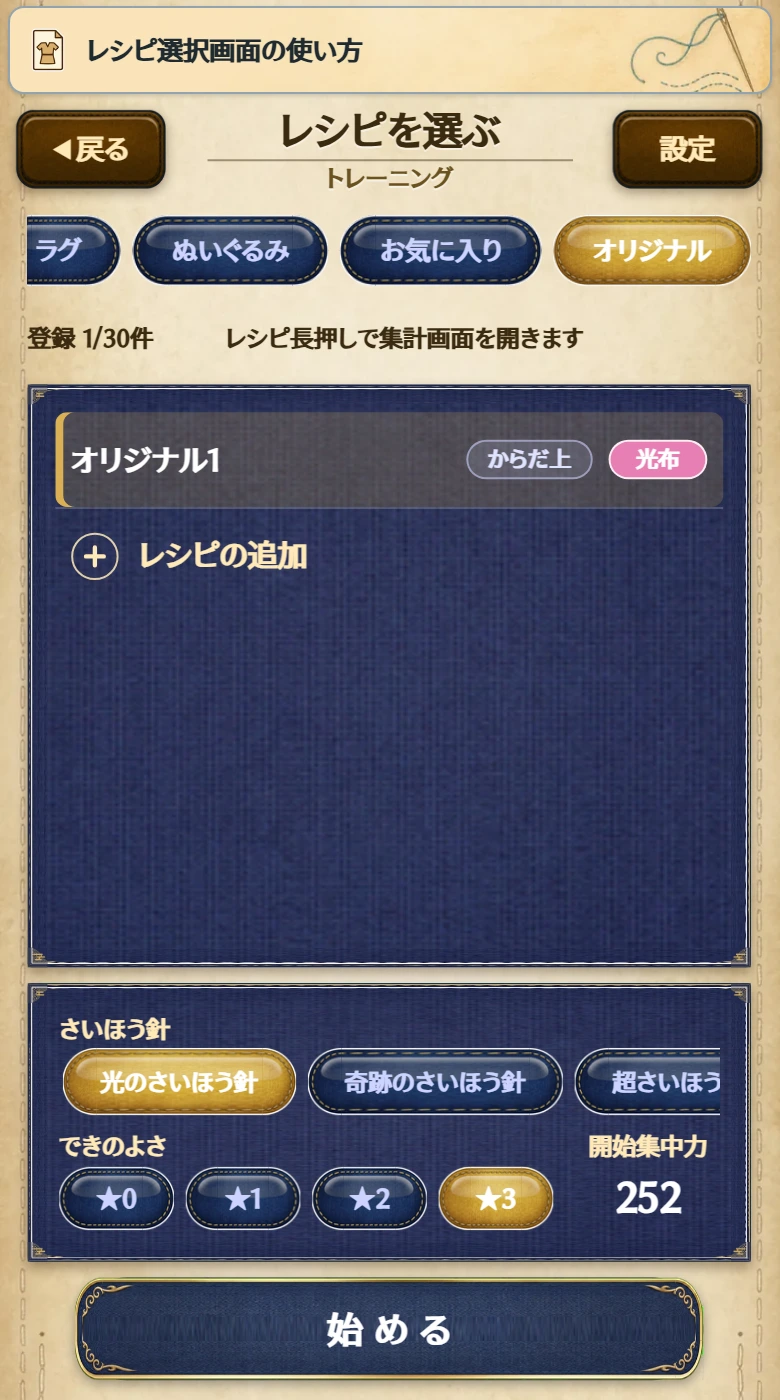 レシピ選択画面のオリジナルタブ。上に「登録 1/30件」、一覧に登録したオリジナルレシピ、その下に「レシピの追加」が表示される