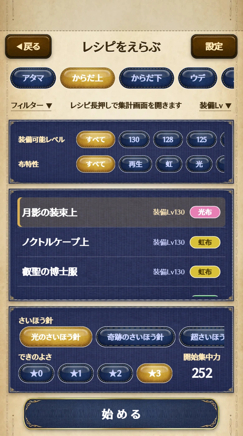 フィルターを開いたところ。装備可能レベルと布特性の2段