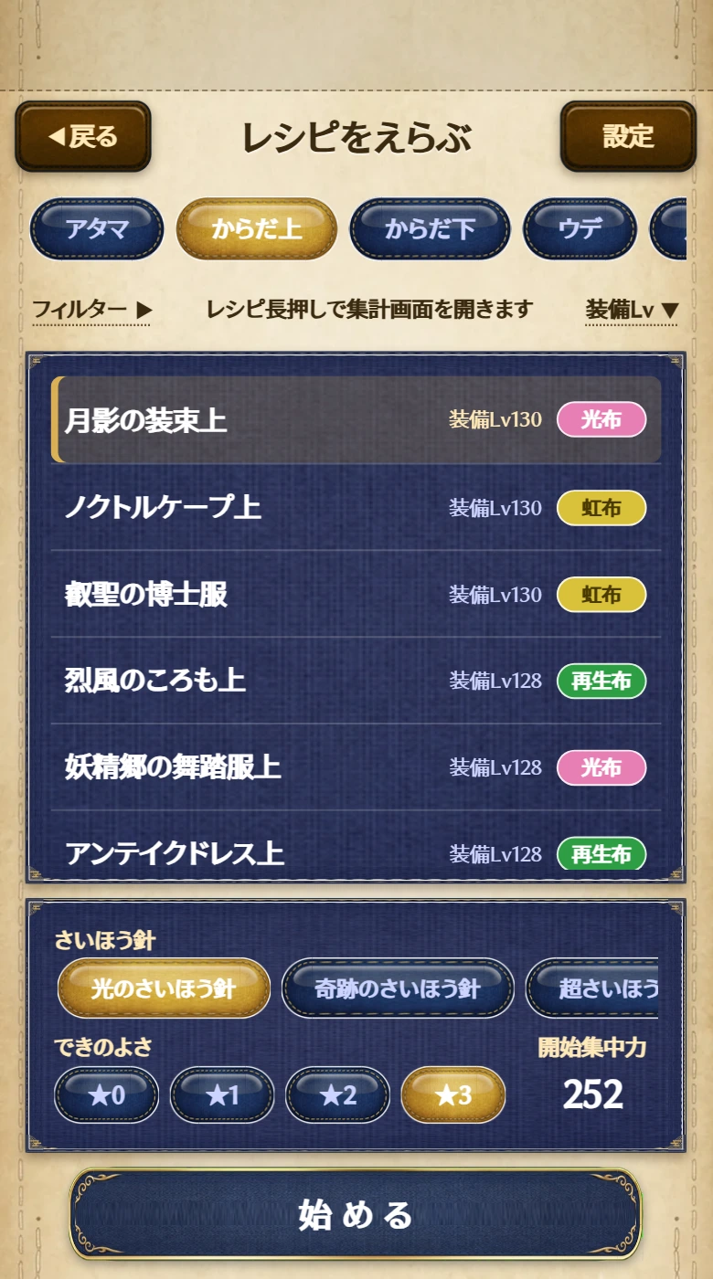 レシピ選択の画面。上が部位タブ、下がさいほう針とできのよさの選択